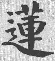 莲,錢灃 ,書法字典